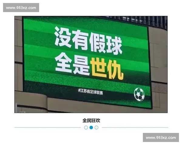 常州官方玩转 “苏超梗王”：输球不输流量，自嘲成就城市新名片