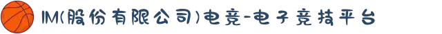 IM(股份有限公司)电竞-电子竞技平台